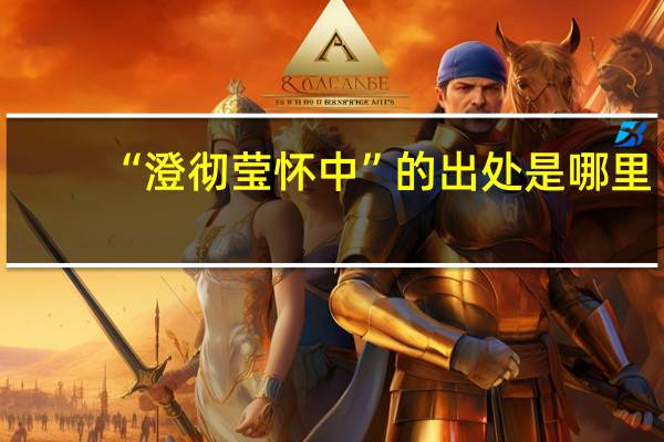 “澄彻莹怀中”的出处是哪里
