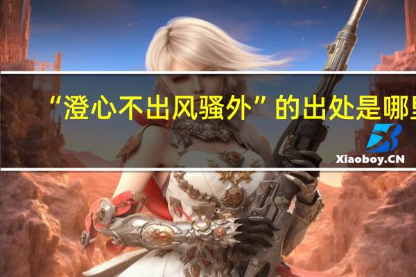 “澄心不出风骚外”的出处是哪里