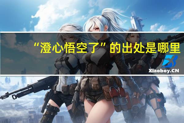 “澄心悟空了”的出处是哪里