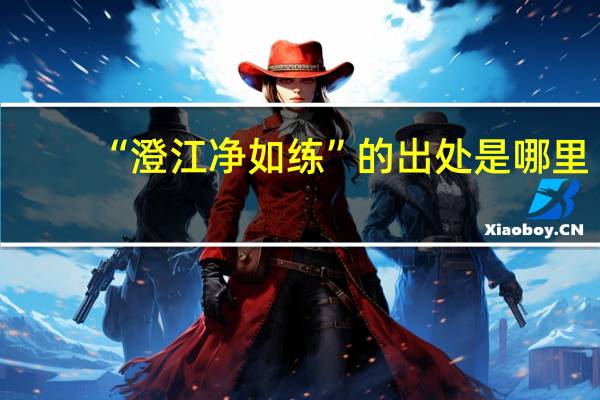 “澄江净如练”的出处是哪里
