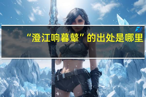 “澄江响暮鼙”的出处是哪里