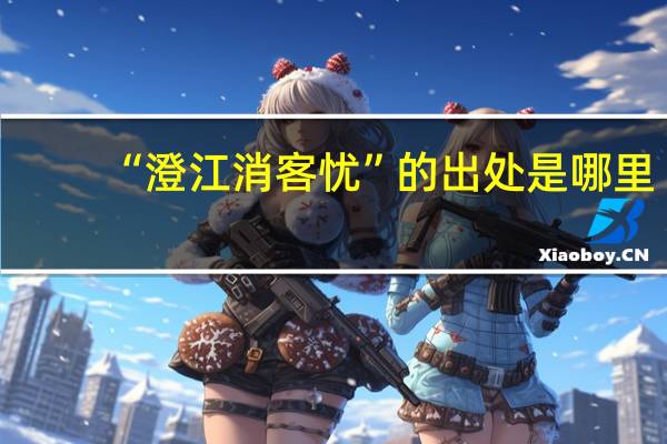 “澄江消客忧”的出处是哪里