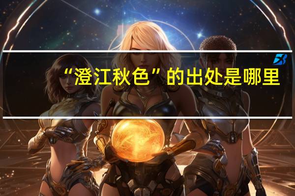 “澄江秋色”的出处是哪里