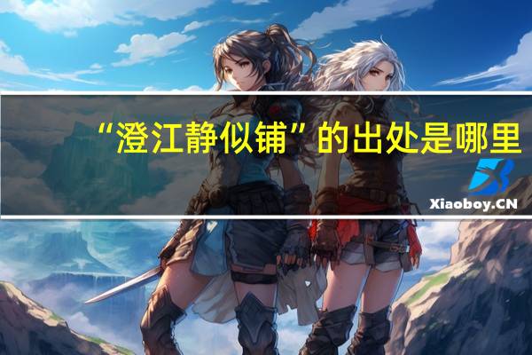 “澄江静似铺”的出处是哪里
