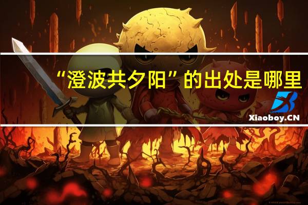 “澄波共夕阳”的出处是哪里