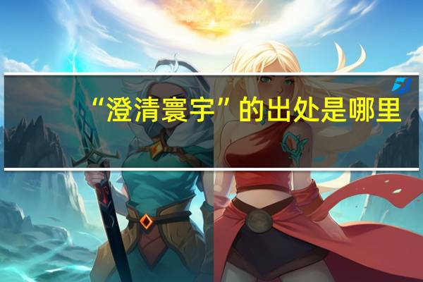 “澄清寰宇”的出处是哪里