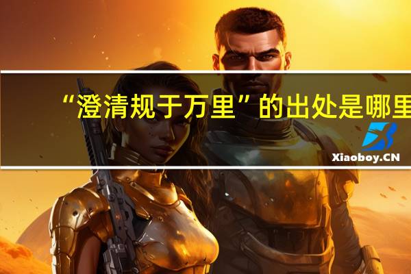 “澄清规于万里”的出处是哪里