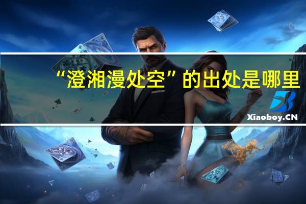 “澄湘漫处空”的出处是哪里