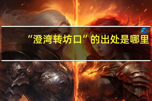 “澄湾转坊口”的出处是哪里