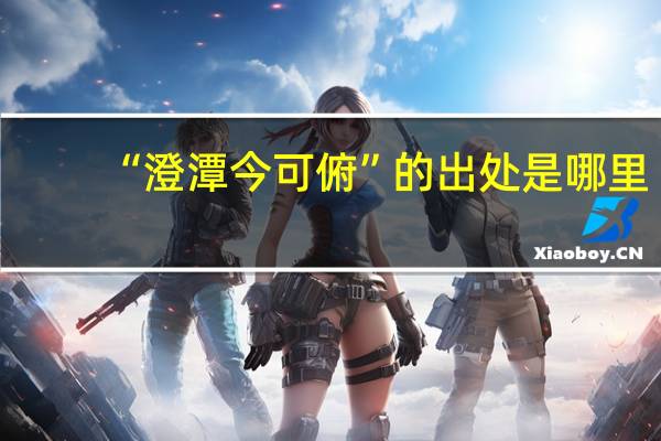 “澄潭今可俯”的出处是哪里