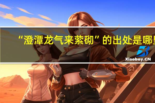 “澄潭龙气来萦砌”的出处是哪里