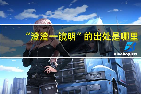 “澄澄一镜明”的出处是哪里