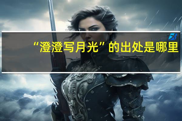 “澄澄写月光”的出处是哪里