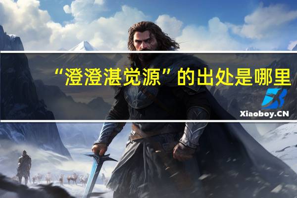 “澄澄湛觉源”的出处是哪里