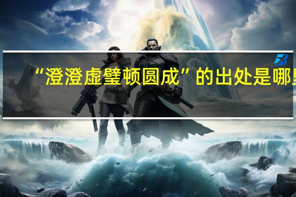 “澄澄虚璧顿圆成”的出处是哪里