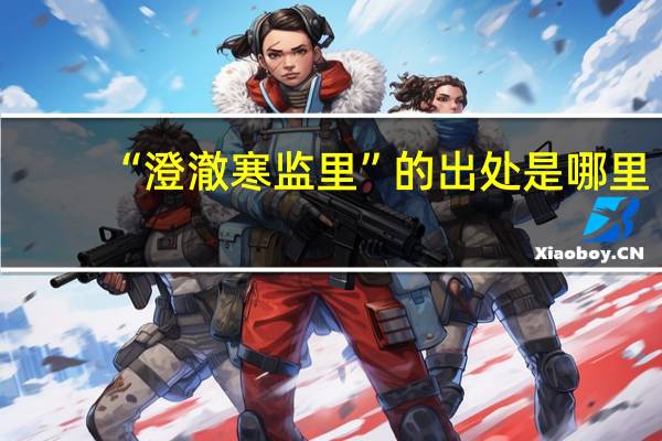 “澄澈寒监里”的出处是哪里