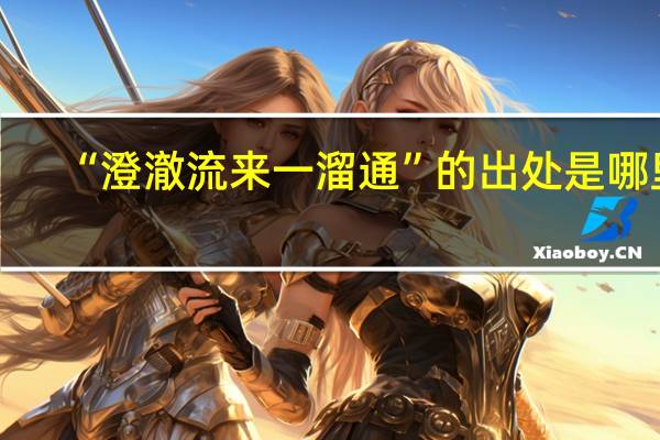 “澄澈流来一溜通”的出处是哪里