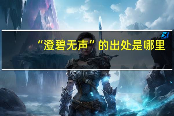 “澄碧无声”的出处是哪里