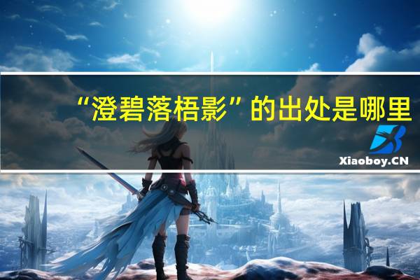 “澄碧落梧影”的出处是哪里