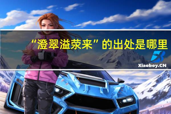 “澄翠溢荥来”的出处是哪里
