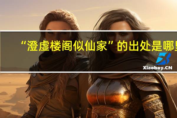 “澄虚楼阁似仙家”的出处是哪里