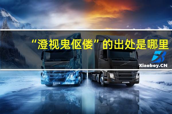 “澄视鬼伛偻”的出处是哪里