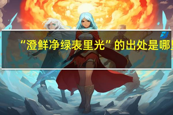 “澄鲜净绿表里光”的出处是哪里