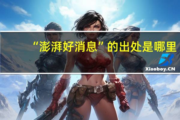 “澎湃好消息”的出处是哪里
