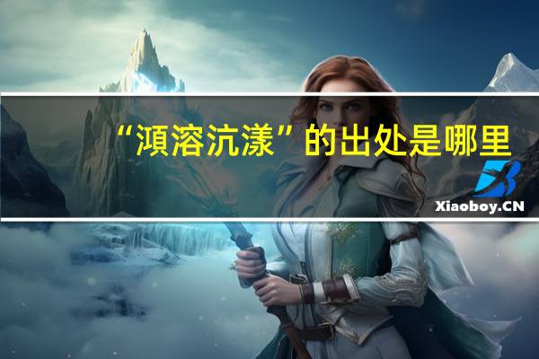 “澒溶沆漾”的出处是哪里