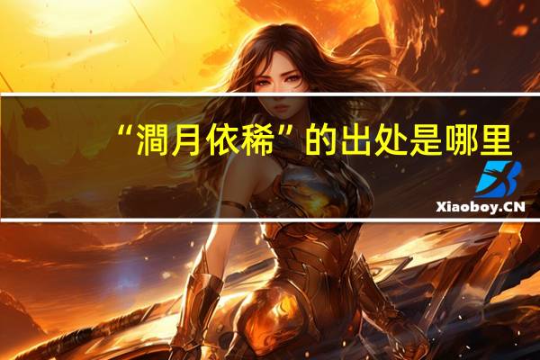 “澗月依稀”的出处是哪里