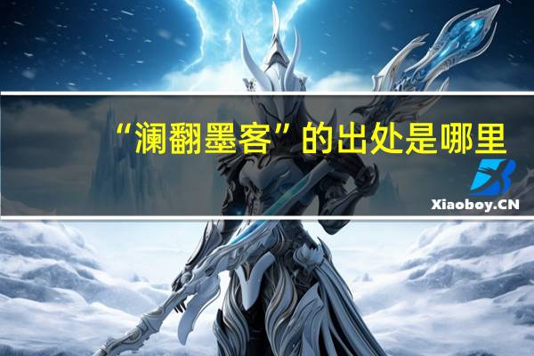 “澜翻墨客”的出处是哪里
