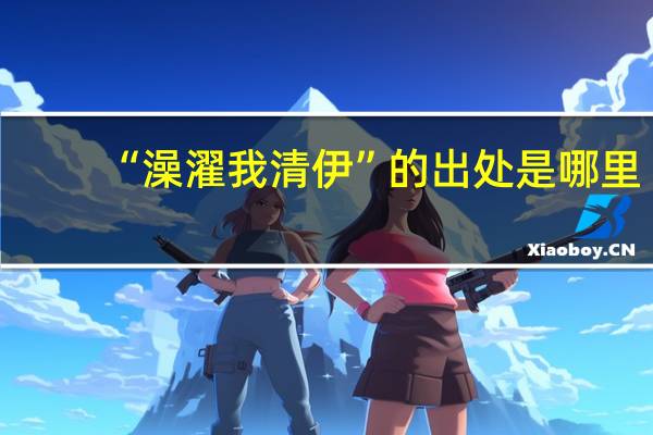 “澡濯我清伊”的出处是哪里