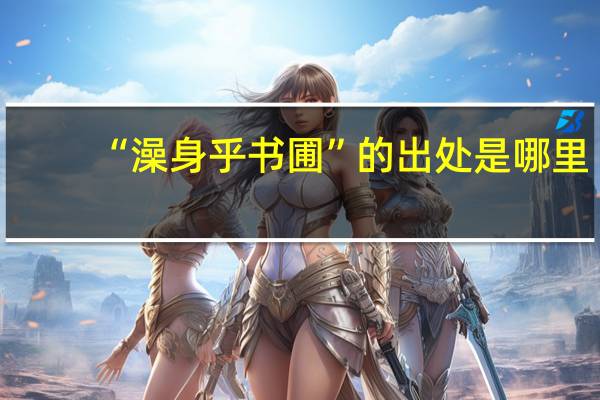 “澡身乎书圃”的出处是哪里