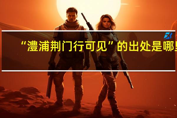 “澧浦荆门行可见”的出处是哪里