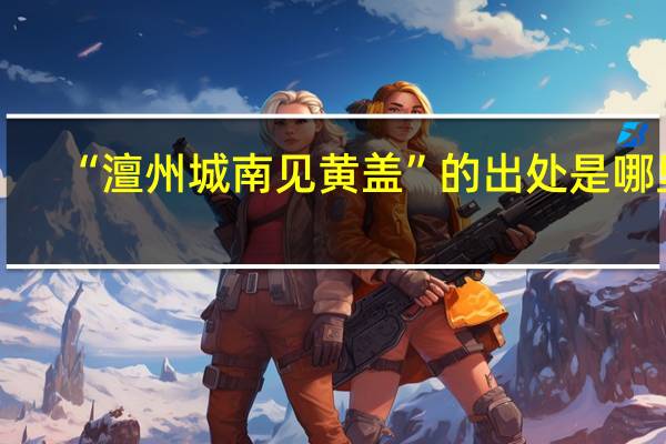 “澶州城南见黄盖”的出处是哪里