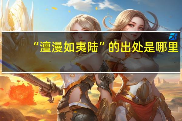 “澶漫如夷陆”的出处是哪里