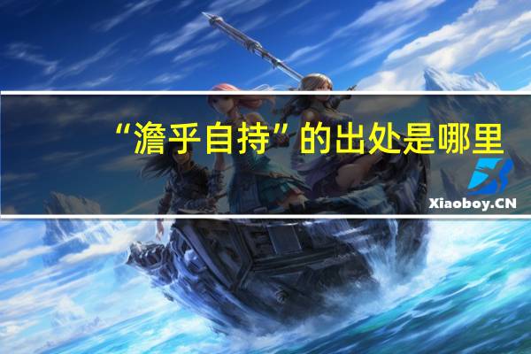 “澹乎自持”的出处是哪里