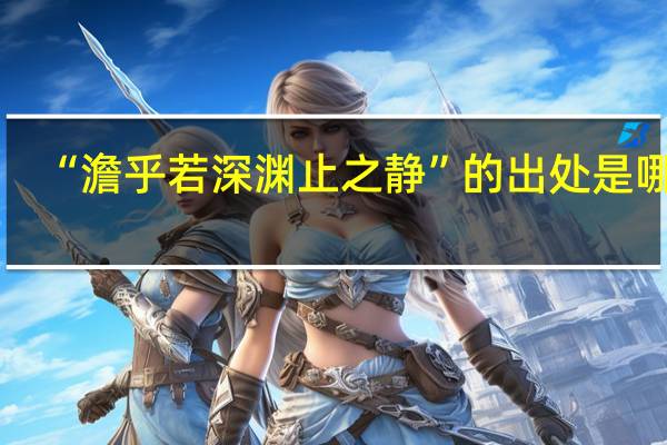 “澹乎若深渊止之静”的出处是哪里