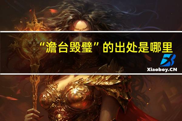 “澹台毁璧”的出处是哪里