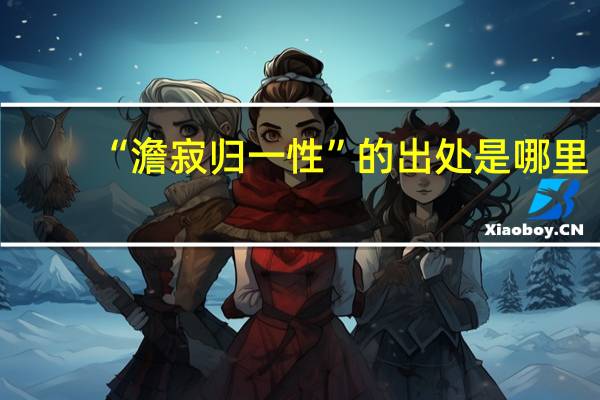 “澹寂归一性”的出处是哪里