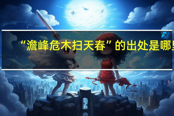 “澹峰危木扫天春”的出处是哪里