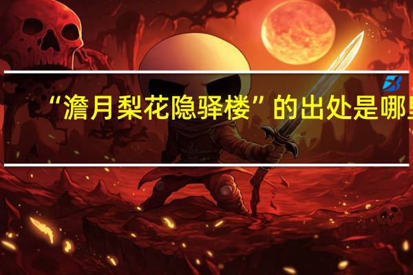 “澹月梨花隐驿楼”的出处是哪里