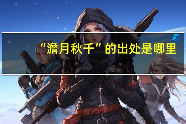 “澹月秋千”的出处是哪里