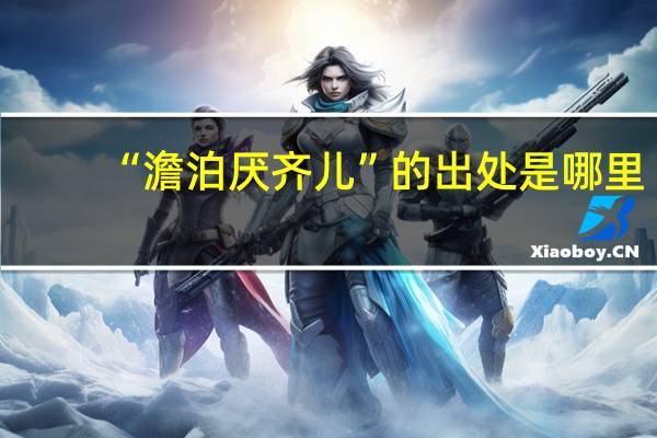 “澹泊厌齐儿”的出处是哪里