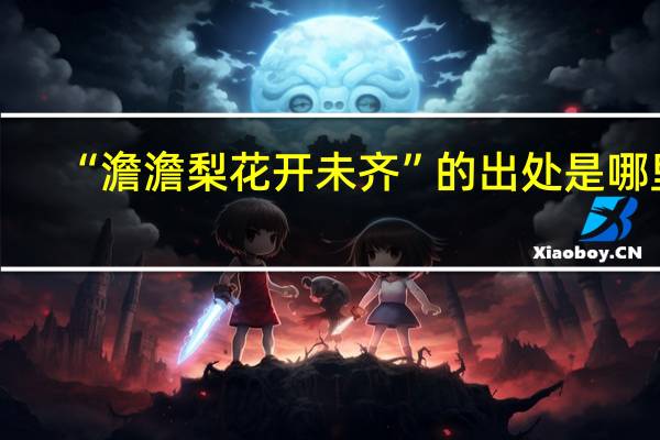 “澹澹梨花开未齐”的出处是哪里