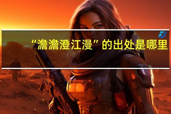 “澹澹澄江漫”的出处是哪里