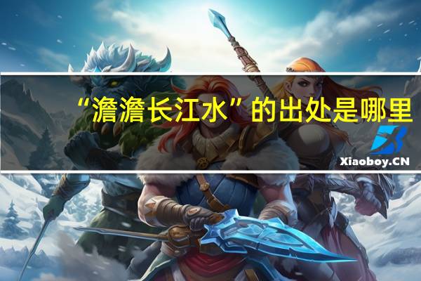 “澹澹长江水”的出处是哪里