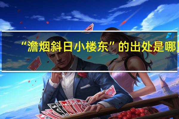 “澹烟斜日小楼东”的出处是哪里