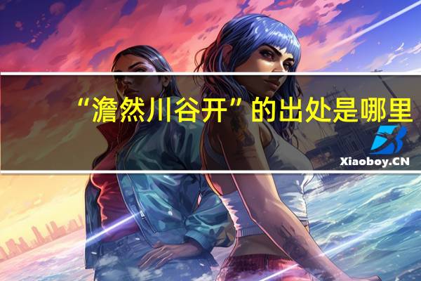 “澹然川谷开”的出处是哪里