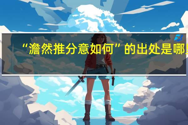 “澹然推分意如何”的出处是哪里